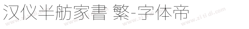 汉仪半舫家书 繁字体转换